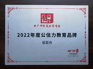 诺亚舟荣膺央广网「2022年度·公信力教育品牌」