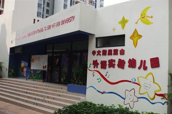 广州市白云区中大附属蓝山外语实验幼儿园