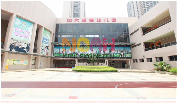 广州市中大诺德幼儿园