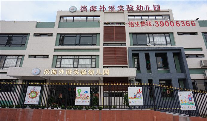 广州市南沙区滨海外语实验幼儿园 广州滨海外语实验幼儿园