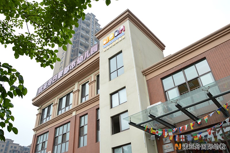 桐乡市诺亚舟巴黎都市幼儿园
