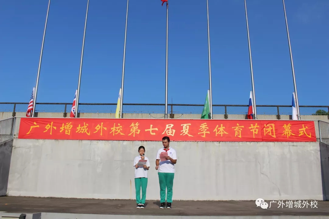 诺亚舟旗下广外增城外校第七届夏季体育运动伴我行体育节闭幕式