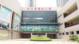 广州市番禺区南村镇中大诺德幼儿园