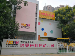 长沙市天心区诺亚舟和庄幼儿园