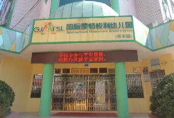 浏阳市蒙特梭利城东幼儿园