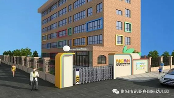 衡阳市诺亚舟幼儿园