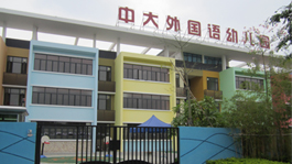 东莞市道滘诺亚舟幼儿园